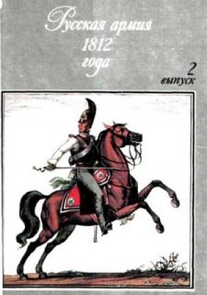 Обложка книги «Русская армия 1812 года. Выпуск второй» — Олег Пархаев, Андрей Смирнов
