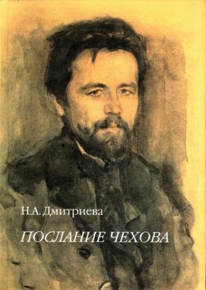 Обложка книги «Послание Чехова» — Нина Дмитриева