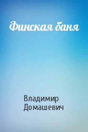 Обложка книги «Финская баня» — Владимир Домашевич
