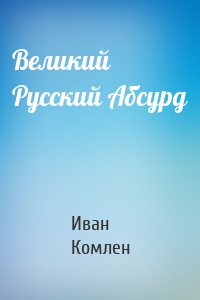 Великий Русский Абсурд