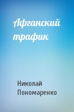 Обложка книги «Афганский трафик» — Николай Пономаренко