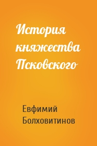История княжества Псковского