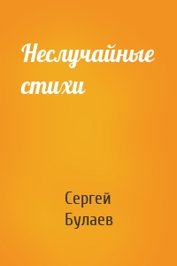 Неслучайные стихи