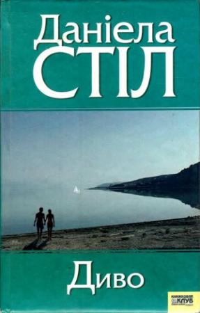 Обложка книги «Диво» — Даниэла Стил