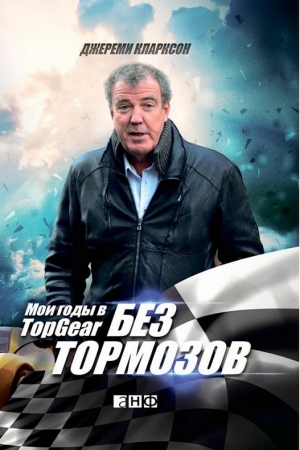 Обложка книги «Без тормозов. Мои годы в Top Gear» — Джереми Кларксон