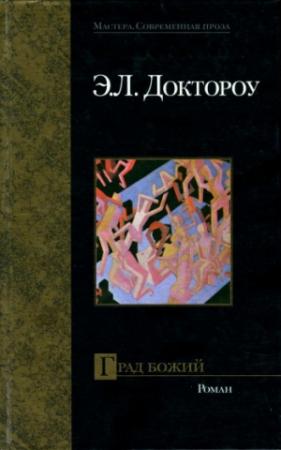 Обложка книги «Град Божий» — Эдгар Доктороу