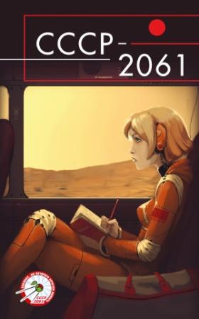 Обложка книги «СССР-2061» — Александр Руджа, Ава Рламова, Евгения Празднова, Алиса Климова, Александр Горбов, Чингиз Цыбиков, Шура Тверских, Цокто Жигмытов, Александр Погодаев, Михаил Рагимов, Лев Соколов, Владислав Шпаков, Михаил Савеличев, Иван Роу, Сергей Спящий, СССР-2061
