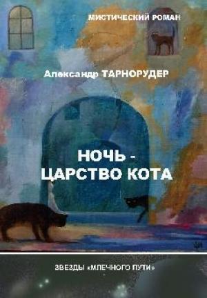 Обложка книги «Ночь - царство кота» — Александр Тарнорудер