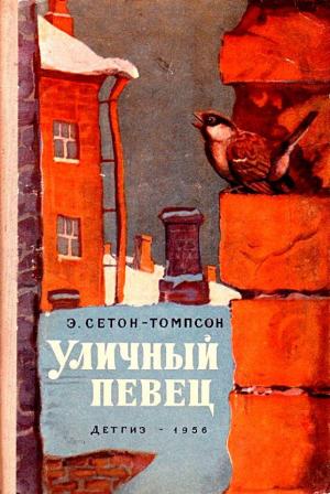 Обложка книги «Уличный певец. Рассказы» — Эрнест Сетон-Томпсон