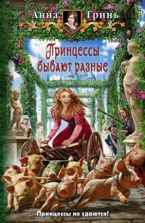 Обложка книги «Принцессы бывают разные» — Анна Гринь