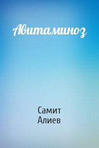 Самит Алиев - Авитаминоз