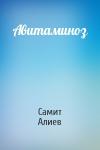 Самит Алиев - Авитаминоз