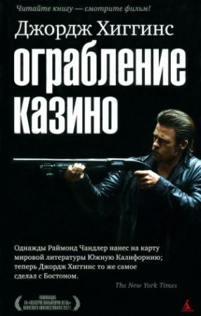 Обложка книги «Ограбление казино» — Джордж Хиггинс