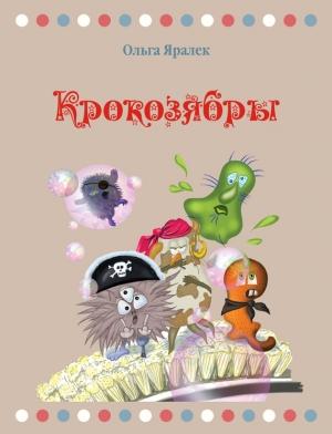 Обложка книги «Крокозябры» — Ольга Яралек