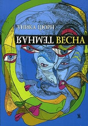 Обложка книги «Темная весна» — Уника Цюрн