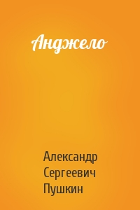 Александр Пушкин - Анджело