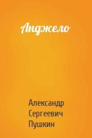 Обложка книги «Анджело» — Александр Пушкин