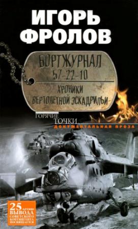 Обложка книги «Бортжурнал 57-22-10. Хроники вертолетной эскадрильи» — Игорь Фролов