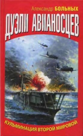Обложка книги «Дуэли авианосцев. Кульминация Второй мировой!» — Александр Больных