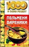 Сборник рецептов - Пельмени, вареники