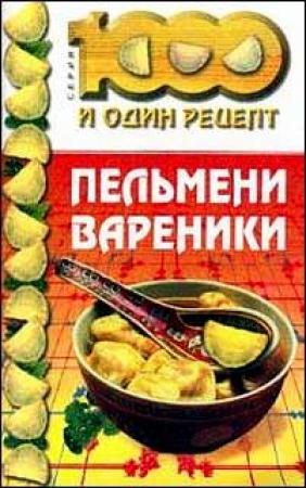 Обложка книги «Пельмени, вареники» — Сборник рецептов