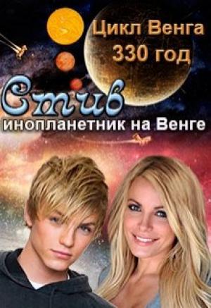 Обложка книги «Стив» — Ирина Смирнова