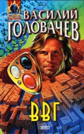Обложка книги «ВВГ, или Власть Времен Гармонии» — Василий Головачёв