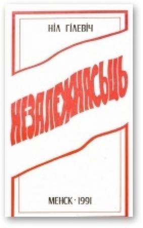 Обложка книги «Незалежнасьць» — Нил Семёнович Гилевич