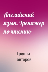 Английский язык. Тренажер по чтению