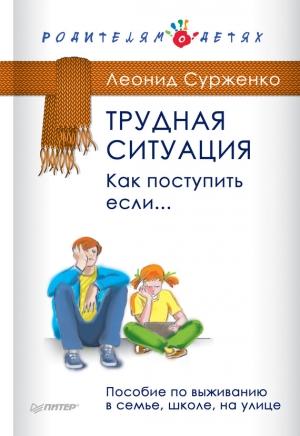 Обложка книги «Трудная ситуация. Как поступить, если…» — Леонид Сурженко