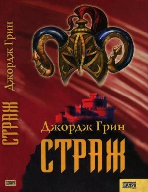 Обложка книги «Страж» — Джордж Грин