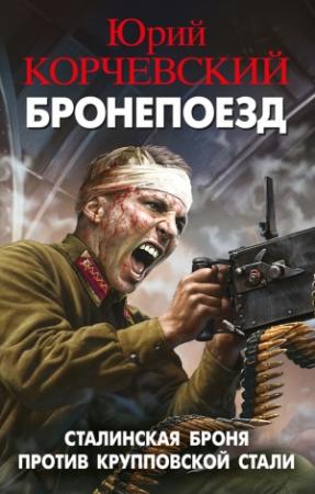 Обложка книги «Бронепоезд. Сталинская броня против крупповской стали» — Юрий Корчевский