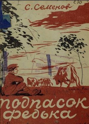 Обложка книги «Подпасок Федька» — Сергей Семенов