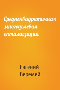 Среднеквадратичная многоцелевая оптимизация