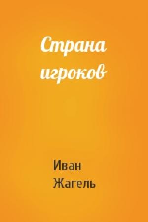 Обложка книги «Страна игроков» — Иван Жагель