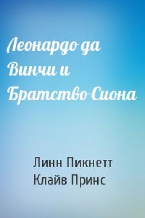 Обложка книги «Леонардо да Винчи и Братство Сиона» — Линн Пикнетт, Клайв Принс