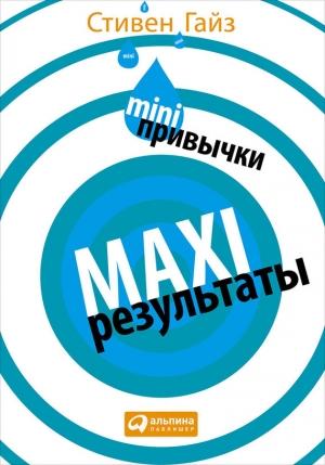 Обложка книги «MINI-привычки – MAXI-результаты» — Стивен Гайз