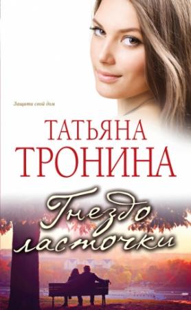 Обложка книги «Гнездо ласточки» — Татьяна Тронина