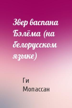Обложка книги «Звер васпана Бэлёма (на белорусском языке)» — Ги де Мопассан