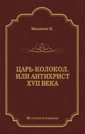 Обложка книги «Царь-колокол, или Антихрист XVII века» — Н. Машкин