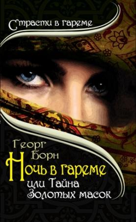 Обложка книги «Ночь в гареме, или Тайна Золотых масок» — Георг Борн