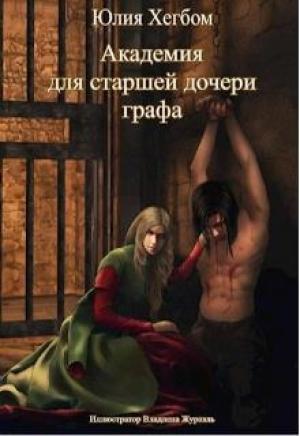 Обложка книги «Академия для старшей дочери графа» — Юлия Хегбом