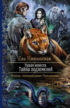 Обложка книги «Чужая невеста. Тайна подземелий» — Ева Никольская