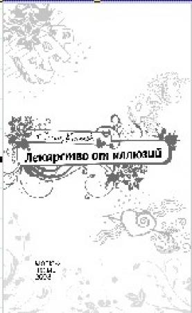 Обложка книги «Лекарство от иллюзий» — Елена Усачева