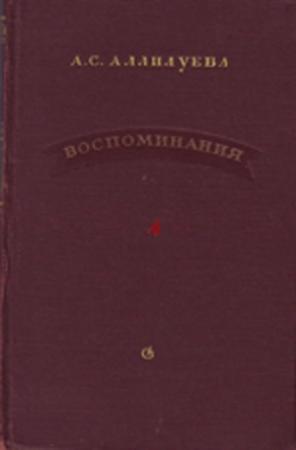 Обложка книги «Воспоминания» — Анна Сергеевна Аллилуева