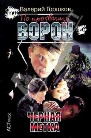Обложка книги «Черная метка» — Валерий Горшков