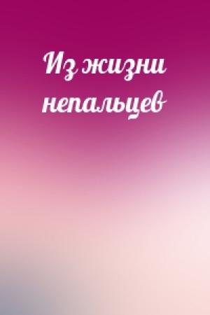 Обложка книги «Из жизни непальцев»