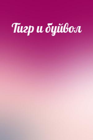 Обложка книги «Тигр и буйвол»