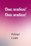 Роберт Стайн - Она живая! Она живая!
