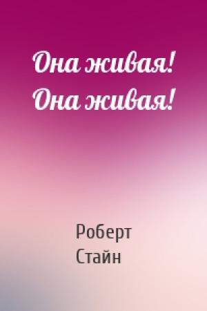Обложка книги «Она живая! Она живая!» — Роберт Стайн
